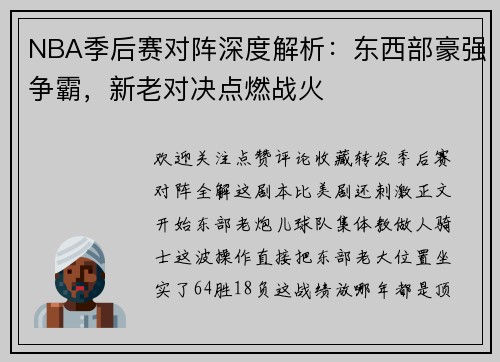 NBA季后赛对阵深度解析：东西部豪强争霸，新老对决点燃战火