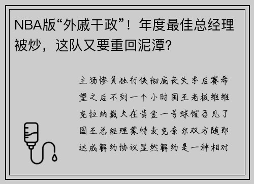NBA版“外戚干政”！年度最佳总经理被炒，这队又要重回泥潭？