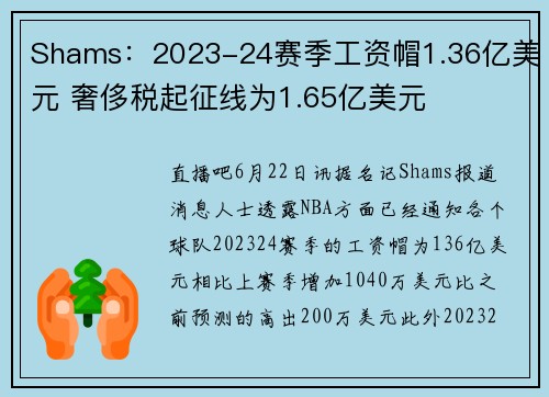 Shams：2023-24赛季工资帽1.36亿美元 奢侈税起征线为1.65亿美元