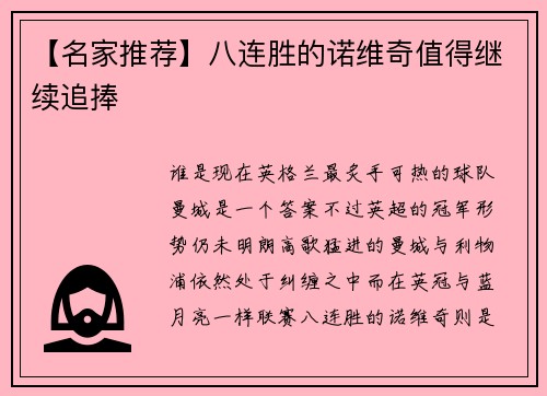 【名家推荐】八连胜的诺维奇值得继续追捧