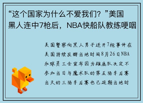 “这个国家为什么不爱我们？”美国黑人连中7枪后，NBA快船队教练哽咽质问