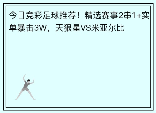 今日竞彩足球推荐！精选赛事2串1+实单暴击3W，天狼星VS米亚尔比