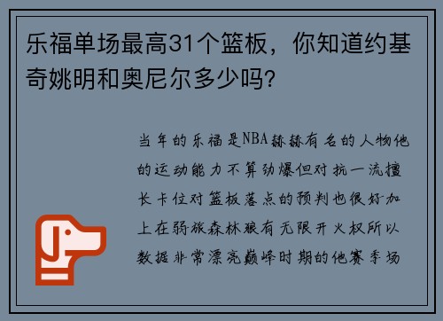 乐福单场最高31个篮板，你知道约基奇姚明和奥尼尔多少吗？