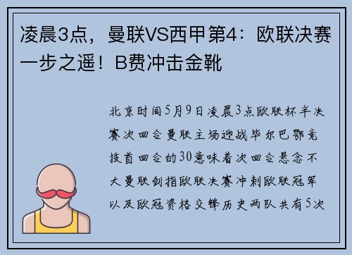 凌晨3点，曼联VS西甲第4：欧联决赛一步之遥！B费冲击金靴