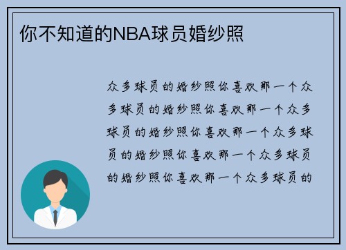 你不知道的NBA球员婚纱照
