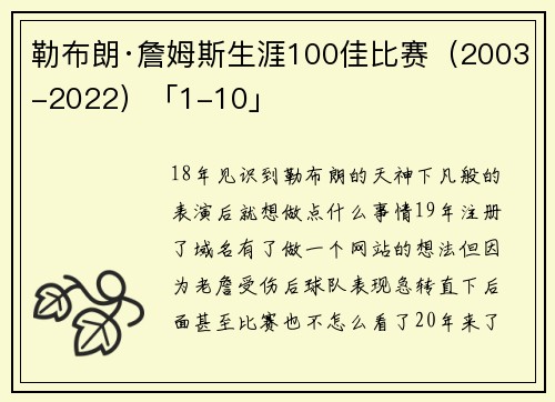 勒布朗·詹姆斯生涯100佳比赛（2003-2022）「1-10」