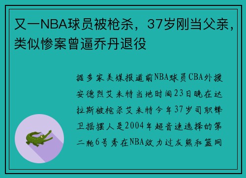 又一NBA球员被枪杀，37岁刚当父亲，类似惨案曾逼乔丹退役