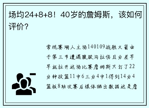 场均24+8+8！40岁的詹姆斯，该如何评价？