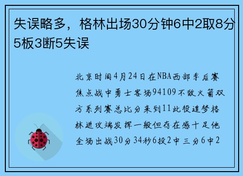 失误略多，格林出场30分钟6中2取8分5板3断5失误