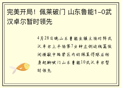 完美开局！佩莱破门 山东鲁能1-0武汉卓尔暂时领先
