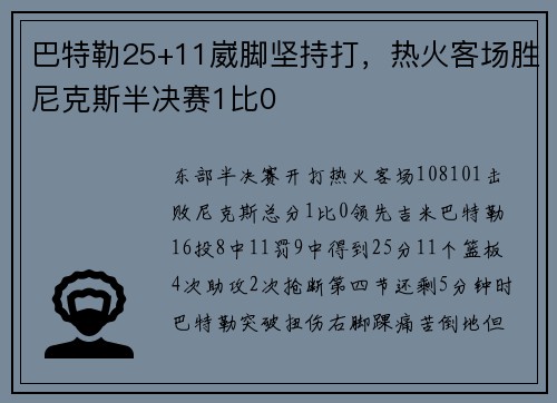巴特勒25+11崴脚坚持打，热火客场胜尼克斯半决赛1比0