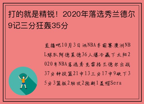 打的就是精锐！2020年落选秀兰德尔9记三分狂轰35分