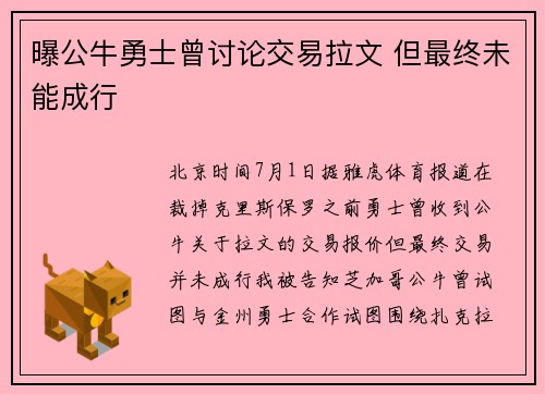曝公牛勇士曾讨论交易拉文 但最终未能成行