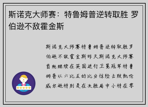 斯诺克大师赛：特鲁姆普逆转取胜 罗伯逊不敌霍金斯