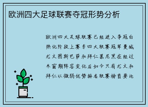 欧洲四大足球联赛夺冠形势分析
