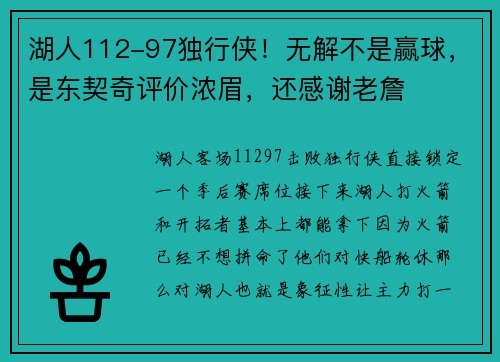 湖人112-97独行侠！无解不是赢球，是东契奇评价浓眉，还感谢老詹
