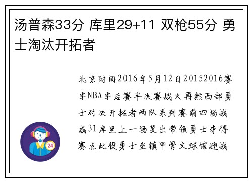 汤普森33分 库里29+11 双枪55分 勇士淘汰开拓者