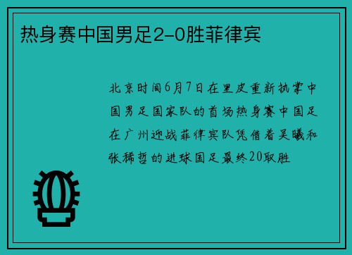 热身赛中国男足2-0胜菲律宾