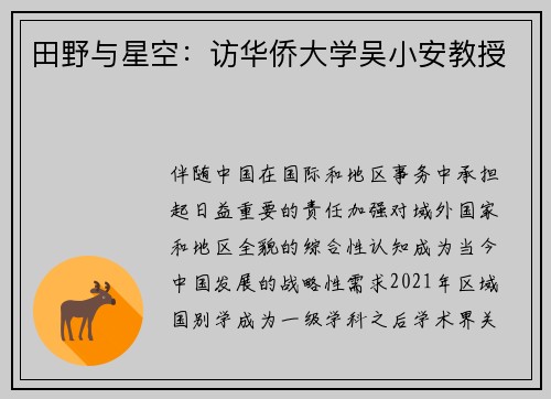田野与星空：访华侨大学吴小安教授