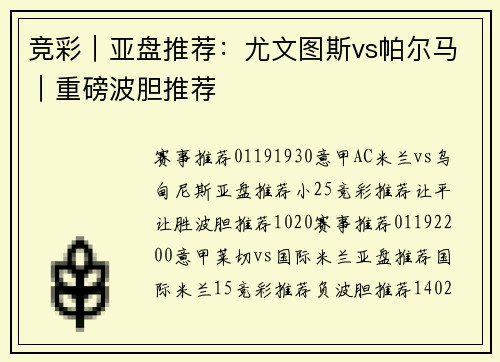 竞彩｜亚盘推荐：尤文图斯vs帕尔马｜重磅波胆推荐