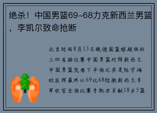 绝杀！中国男篮69-68力克新西兰男篮，李凯尔致命抢断
