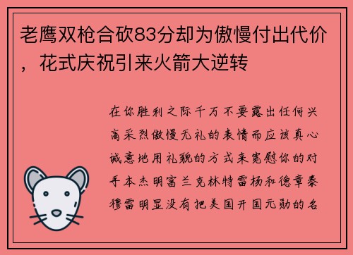 老鹰双枪合砍83分却为傲慢付出代价，花式庆祝引来火箭大逆转