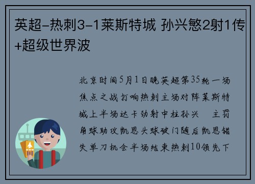 英超-热刺3-1莱斯特城 孙兴慜2射1传+超级世界波