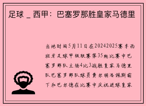 足球 _ 西甲：巴塞罗那胜皇家马德里