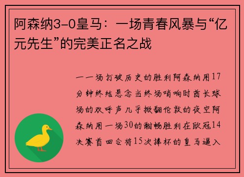 阿森纳3-0皇马：一场青春风暴与“亿元先生”的完美正名之战