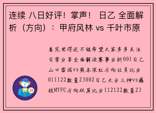 连续 八日好评！掌声！ 日乙 全面解析（方向）：甲府风林 vs 千叶市原