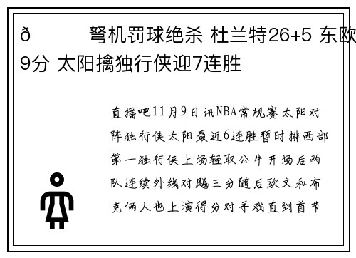 🏀弩机罚球绝杀 杜兰特26+5 东欧59分 太阳擒独行侠迎7连胜