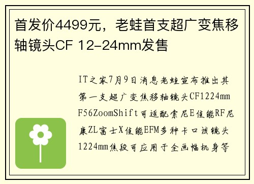 首发价4499元，老蛙首支超广变焦移轴镜头CF 12-24mm发售