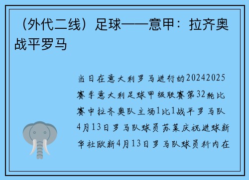 （外代二线）足球——意甲：拉齐奥战平罗马